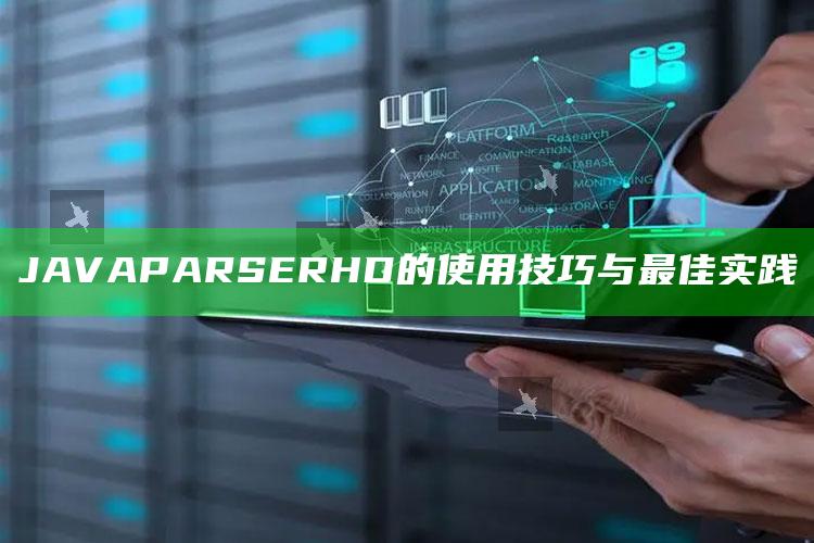 JAVAPARSERHD的使用技巧与最佳实践