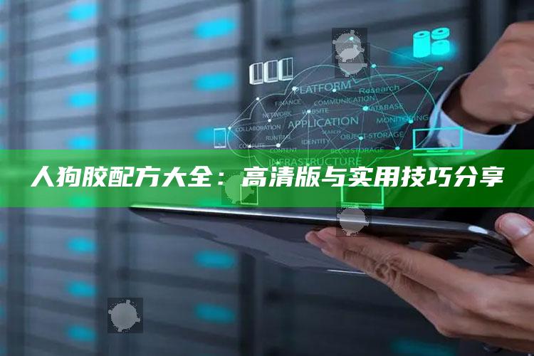 人狗胶配方大全：高清版与实用技巧分享