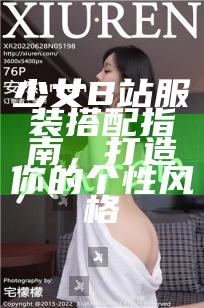 少女B站服装搭配指南，打造你的个性风格