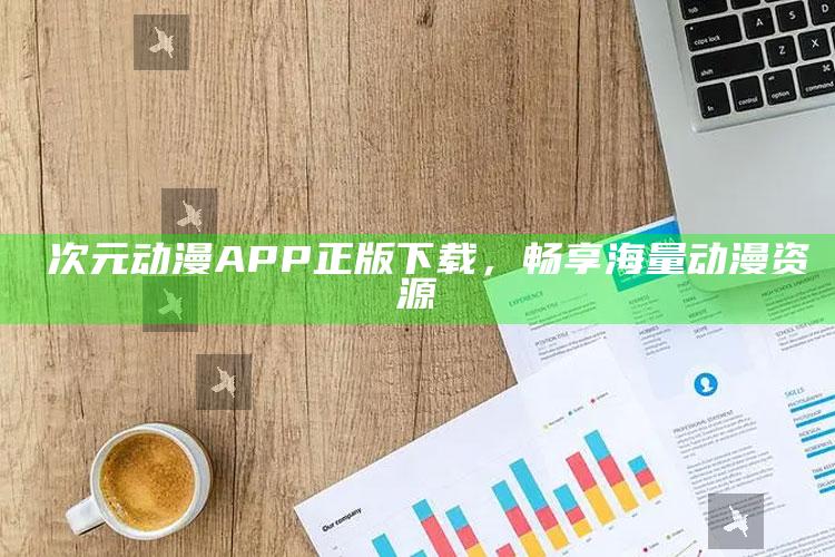 囧次元动漫APP正版下载，畅享海量动漫资源