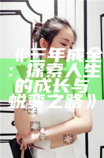 《三年成全：探索人生的成长与蜕变之路》